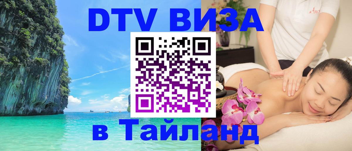 DTV (ДТВ) visa Таиланд 