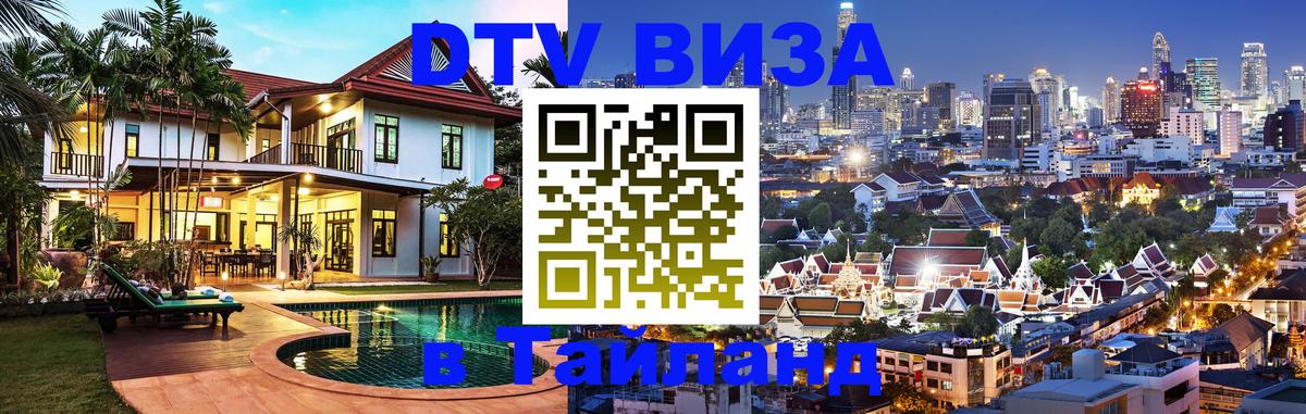 Оформить DTV визу в Тайланд 